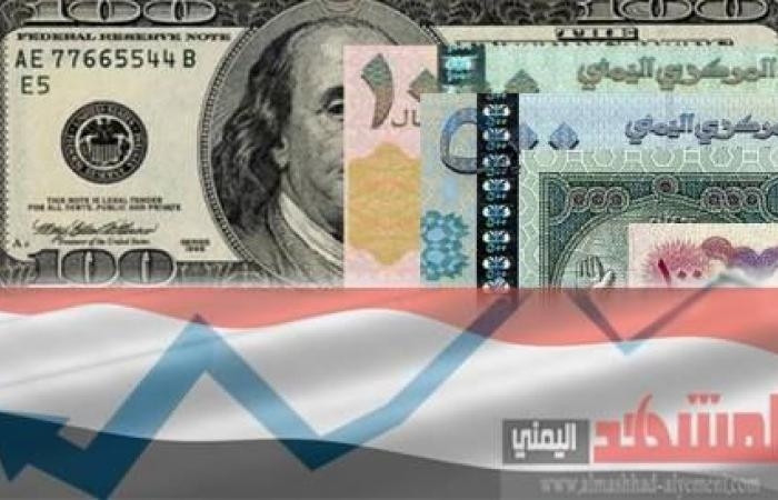 سعر صرف الريال اليمني مقابل العملات الأجنبية (اليوم الثلاثاء يوليو2017)