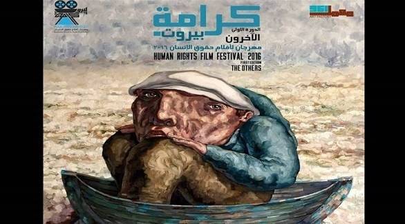 "حرروا الكلمة".. انطلاق مهرجان بيروتي لأفلام حقوق الإنسان 17 يوليو