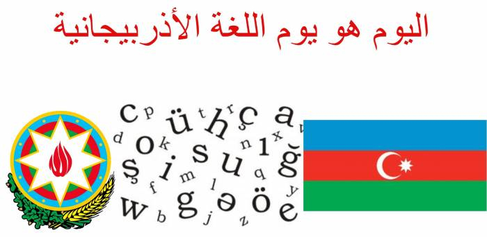   اليوم هو يوم اللغة الأذربيجانية  