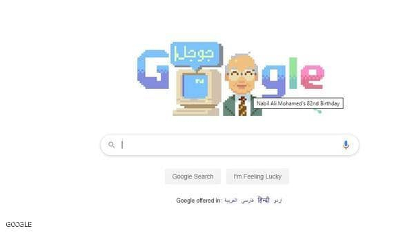 غوغل يحتفي بذكرى العالم المصري نبيل علي.. من هو؟
