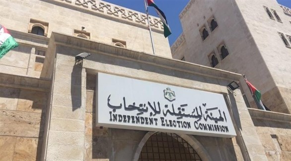 10 نوفمبر ستجري الانتخابات البرلمانية في الأردن
