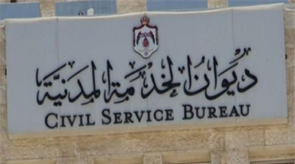 الأردن يؤجل عقد المؤتمر العربي الثاني للخدمة المدنية