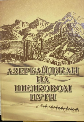 La Fundación Internacional de Cultura y Patrimonio Túrquicos publica el libro "Azerbaiyán en la Ruta de la Seda"