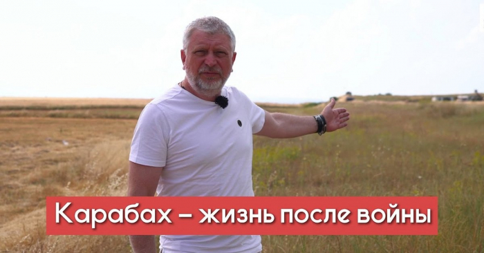  كاراباخ - الحياة بعد الحرب. صحفي روسي صنع فيلما عن كاراباخ -  فيديو  