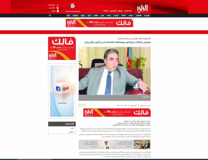   وسائل الاعلام الكويتية تنشر عن إمكانات كبيرة لتوسيع العلاقات الاقتصادية بين الكويت وأذربيجان  