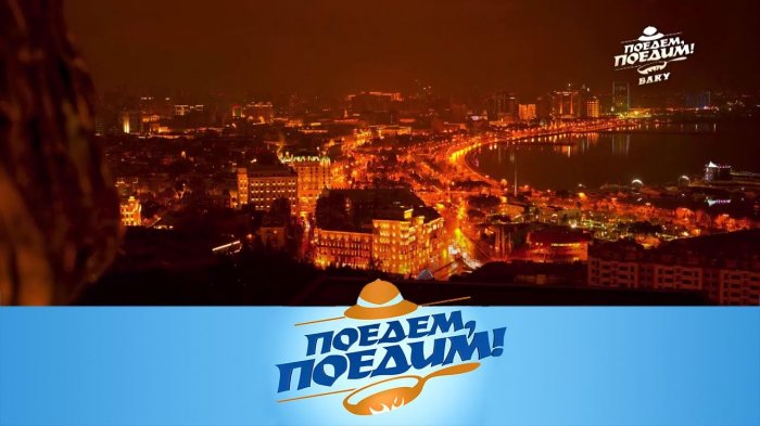    Məşhur səyahət verilişi “Поедем, поедим!” bu dəfəki buraxılışını Azərbaycana həsr edib   