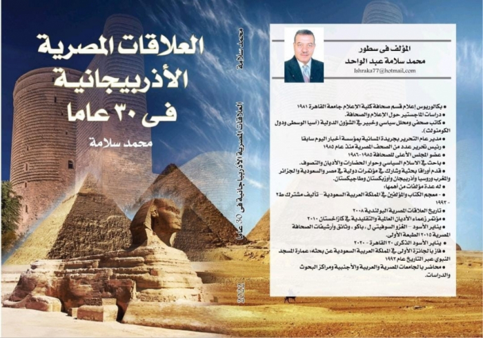 Book dedicated to 30th anniversary of Egypt-Azerbaijan relations presented in Cairo