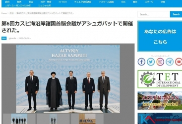 Japanese media highlights 6th Summit of Heads of State of Caspian littoral states in Ashgabat