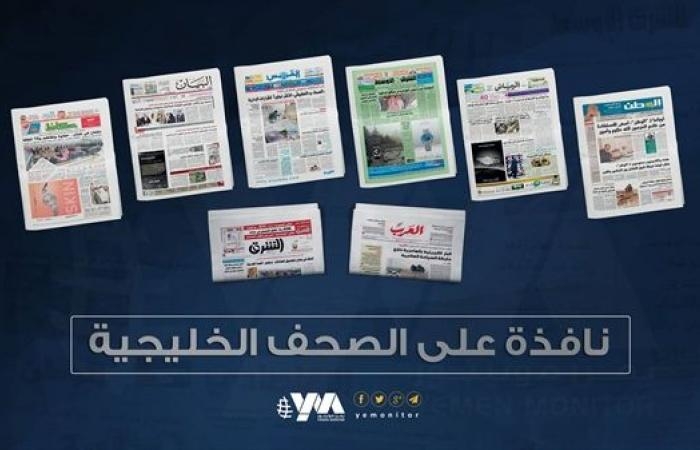 أبرز ما تناولته الصحف الخليجية في الشأن اليمني
أخبار وتقارير
