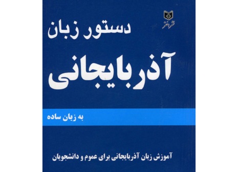 İranda “Azərbaycan dilinin qaydaları”  nəşr olunub 