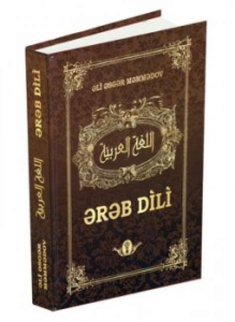 صدور كتاب "تعليم اللغة العربية" بالاذربيجاني للبروفيسور علي أصغر محمدوففي