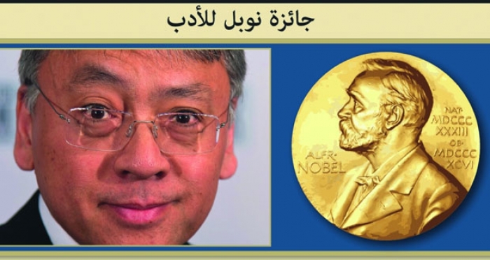 نوبل للأدب تذهب للروائي البريطاني كازو إيشيجورو